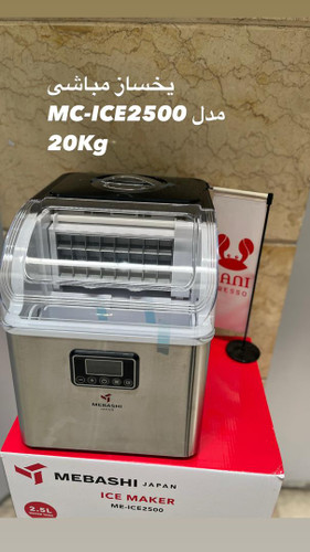 یخساز 20 کیلویی مباشی ثانی پرسو