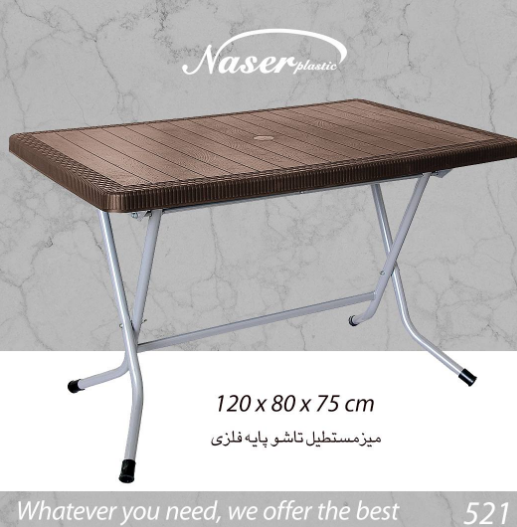 میز تاشو حصیر بافت پایه فلزی سایز 120*80 ناصر